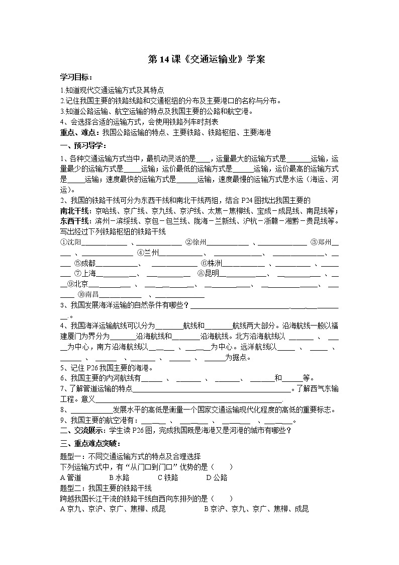 第14课《交通运输业》（课件+教案+学案+练习）01