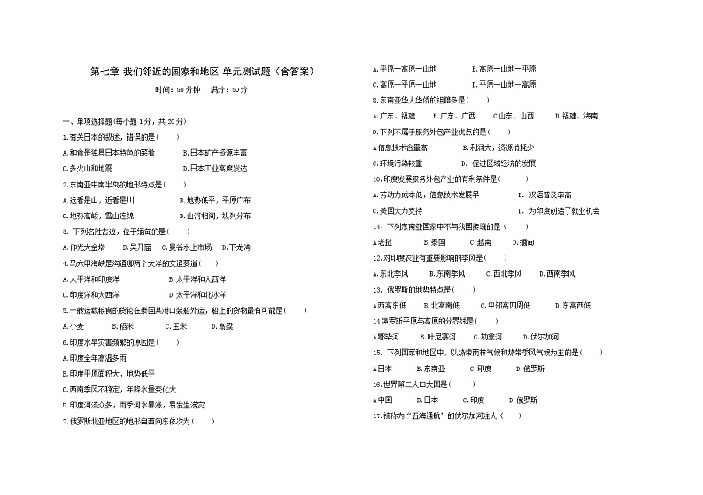 第七章 我们邻近的国家和地区 单元测试-2021-2022学年七年级地理下学期人教版（word版 含答案）第1页