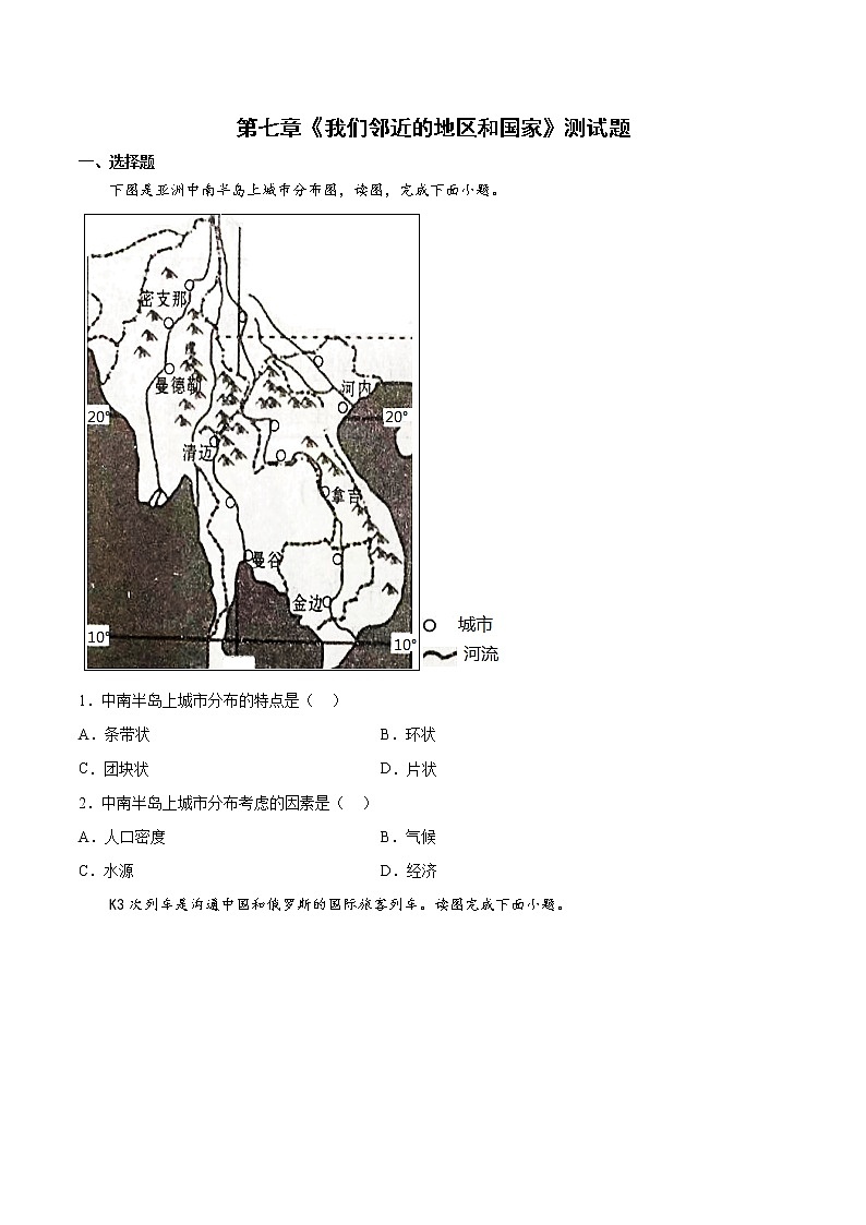 第七章我们邻近的地区和国家测试题-2021-2022学年七年级地理下学期人教版（word版 含答案）第1页