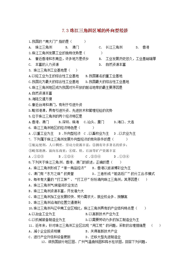 7-3珠江三角洲区域的外向型经济同步练习2021—2022学年湘教版地理八年级下册第1页