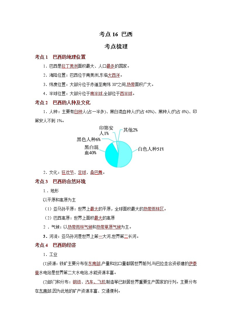 考点16 巴西（解析版）-2022年地理中考一轮过关讲练（人教版）第1页