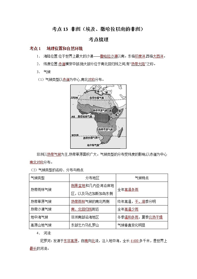 考点13 非洲（埃及、撒哈拉以南的非洲）（解析版）-2022年地理中考一轮过关讲练（人教版）第1页