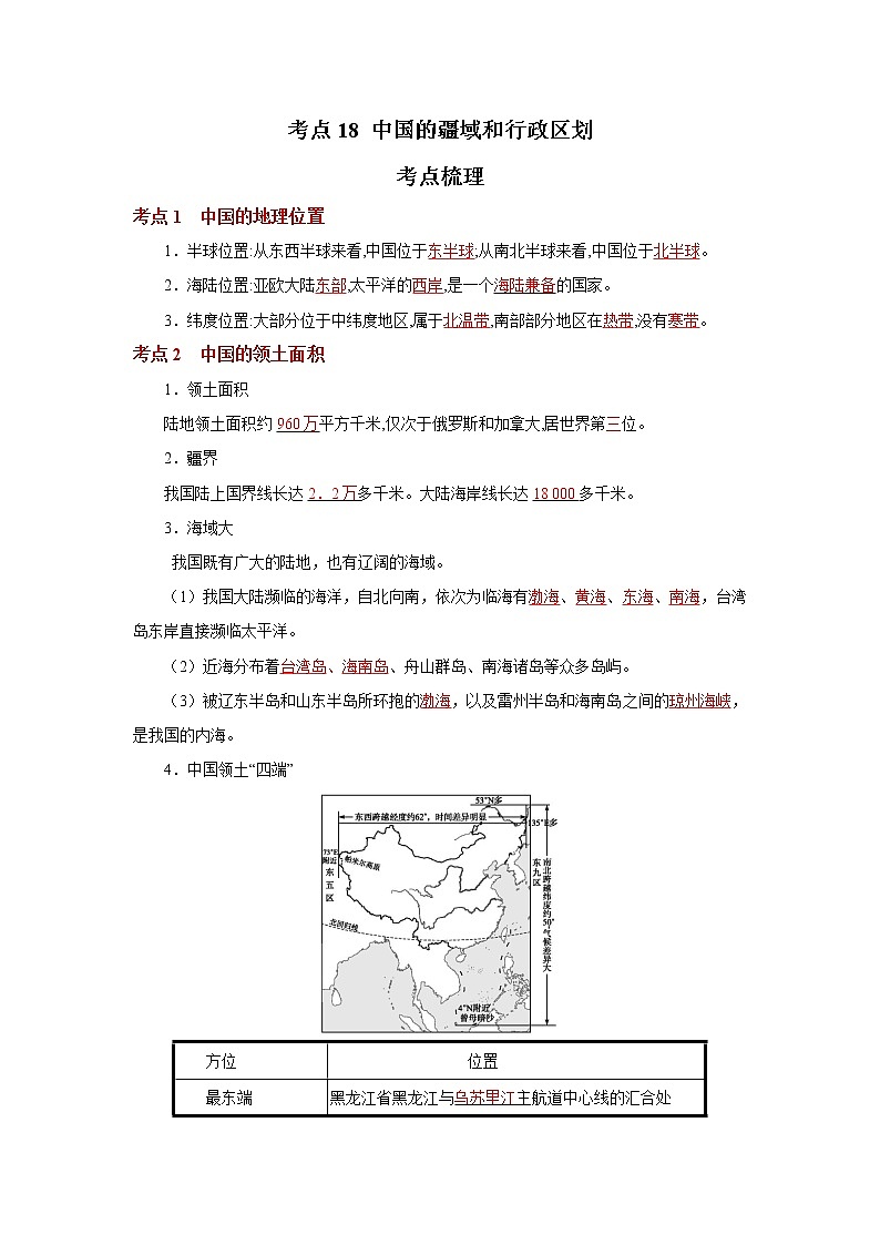 考点18 中国的疆域和行政区划（解析版）-2022年地理中考一轮过关讲练（人教版）第1页