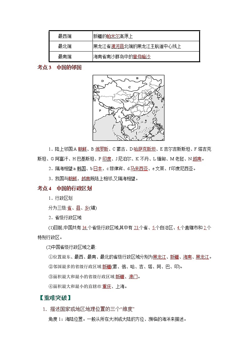 考点18 中国的疆域和行政区划（解析版）-2022年地理中考一轮过关讲练（人教版）第2页