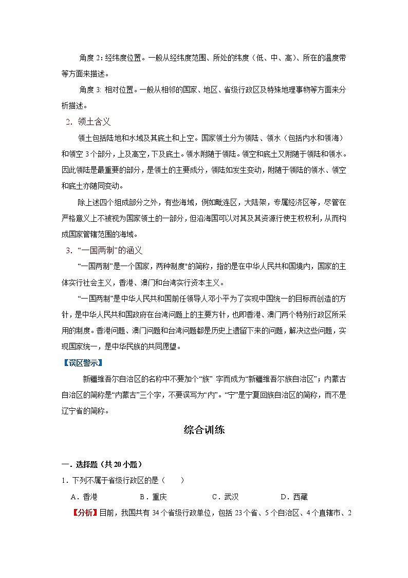 考点18 中国的疆域和行政区划（解析版）-2022年地理中考一轮过关讲练（人教版）第3页