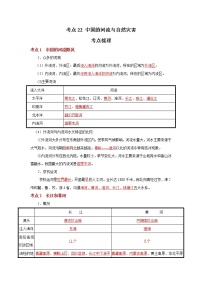 考点22 中国的河流与自然灾害（解析版）-2022年地理中考一轮过关讲练（人教版）