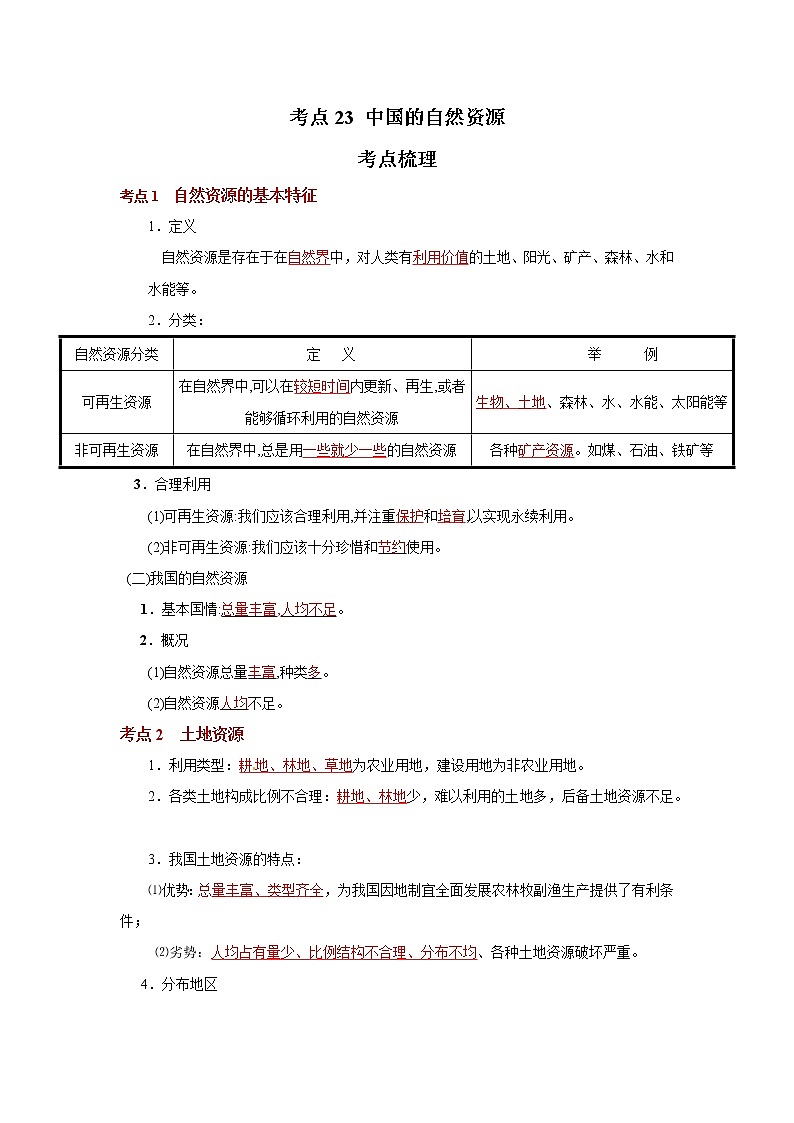 考点23 中国的自然资源（解析版）-2022年地理中考一轮过关讲练（人教版）第1页