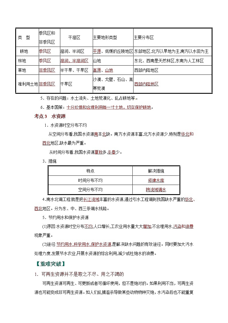 考点23 中国的自然资源（解析版）-2022年地理中考一轮过关讲练（人教版）第2页