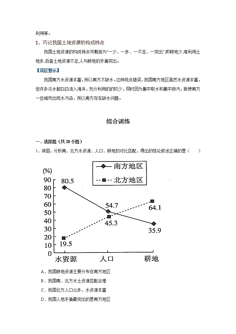 考点23 中国的自然资源（解析版）-2022年地理中考一轮过关讲练（人教版）第3页