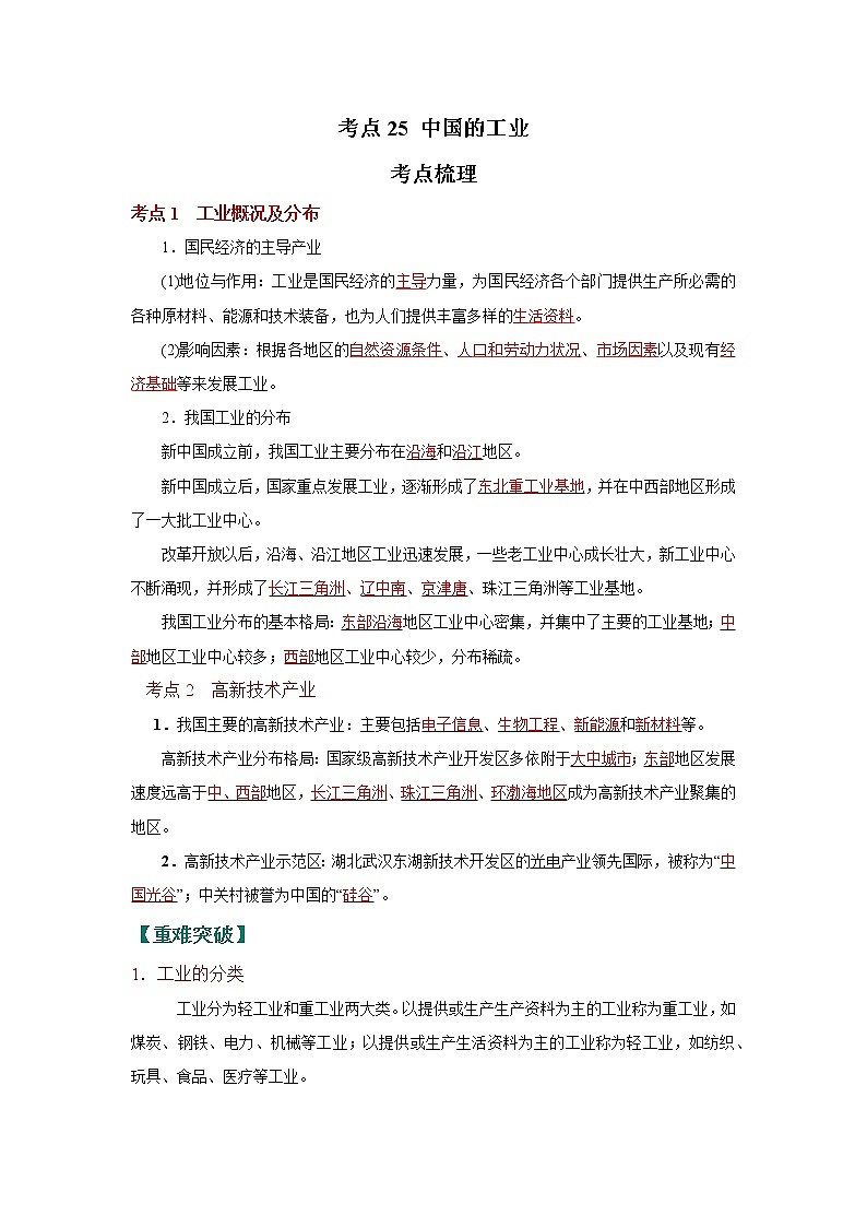 考点25 中国的工业（解析版）-2022年地理中考一轮过关讲练（人教版）第1页