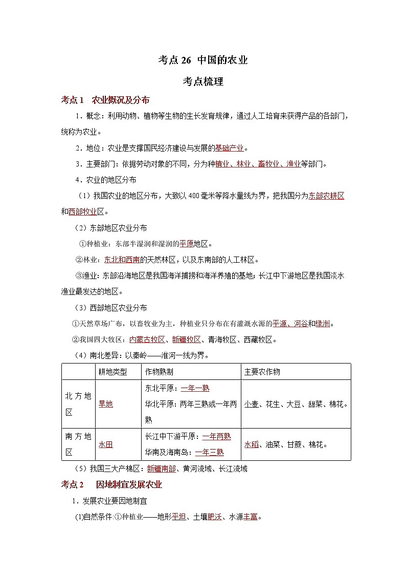考点26 中国的农业（解析版）-2022年地理中考一轮过关讲练（人教版）第1页