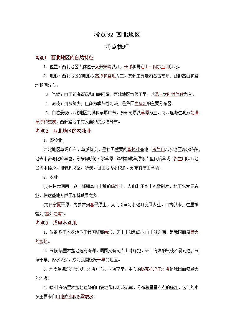考点32 西北地区（解析版）-2022年地理中考一轮过关讲练（人教版）第1页