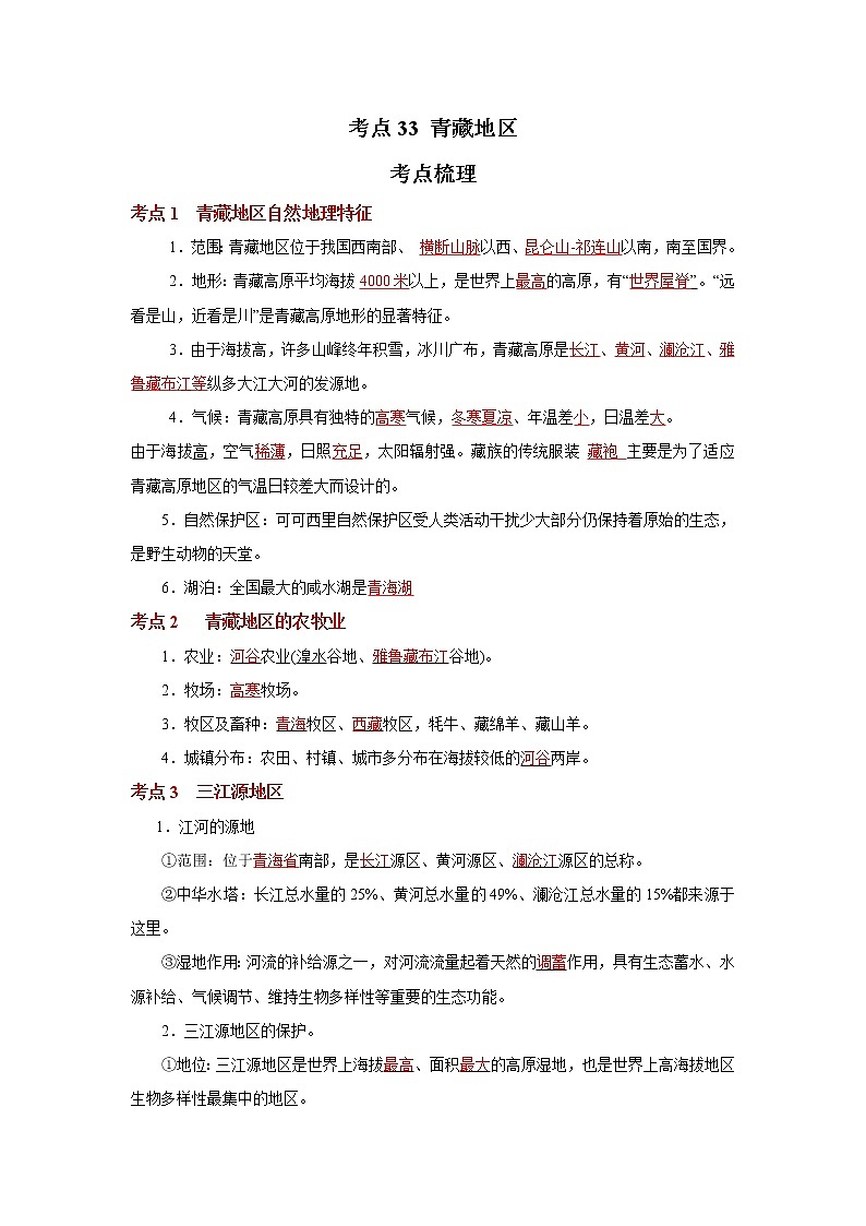 考点33 青藏地区（解析版）-2022年地理中考一轮过关讲练（人教版）第1页