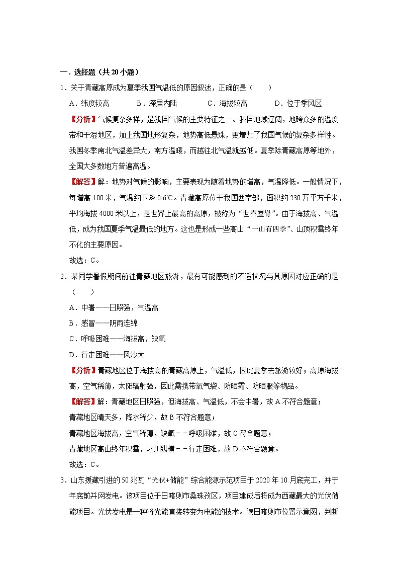 考点33 青藏地区（解析版）-2022年地理中考一轮过关讲练（人教版）第3页
