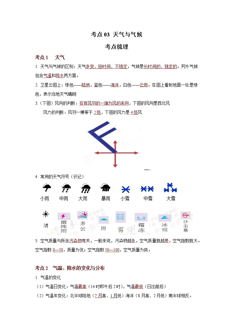 考点03 天气与气候（解析版）-2022年地理中考一轮过关讲练（人教版）第1页