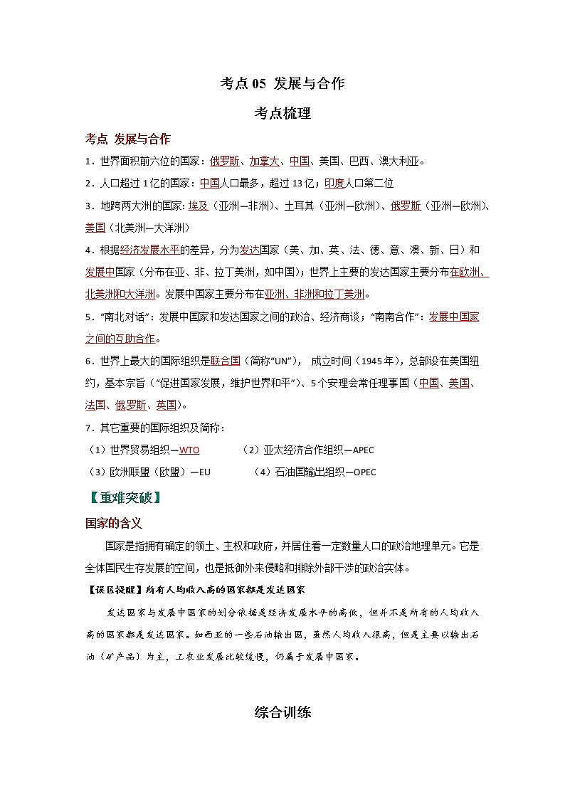 考点05 发展与合作（解析版）-2022年地理中考一轮过关讲练（人教版）第1页