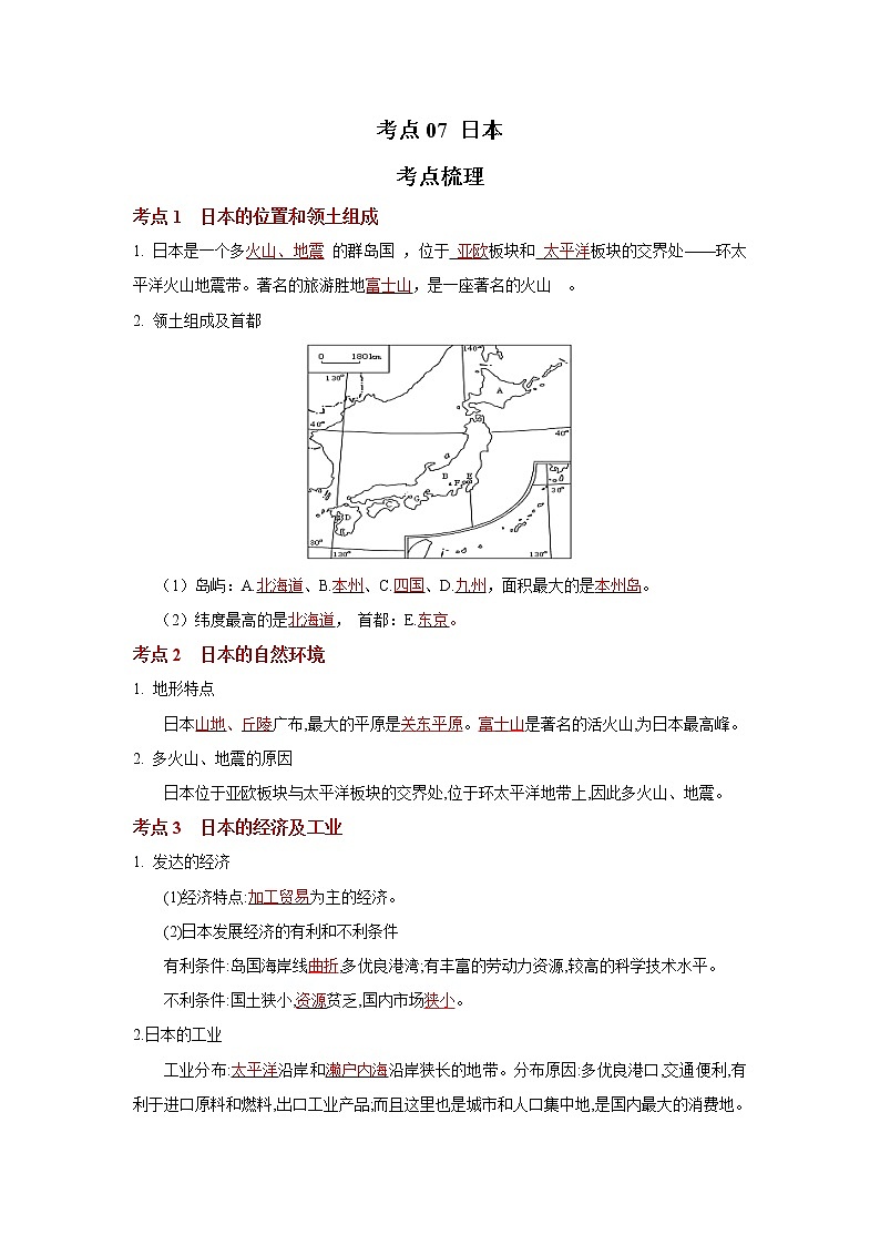 考点07 日本（解析版）-2022年地理中考一轮过关讲练（人教版）第1页