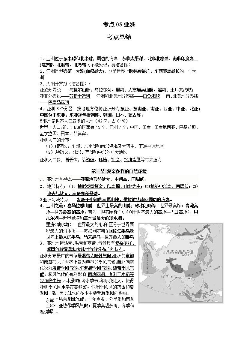 考点05亚洲(解析版)-2022年地理中考一轮过关讲练(商务星球版)第1页