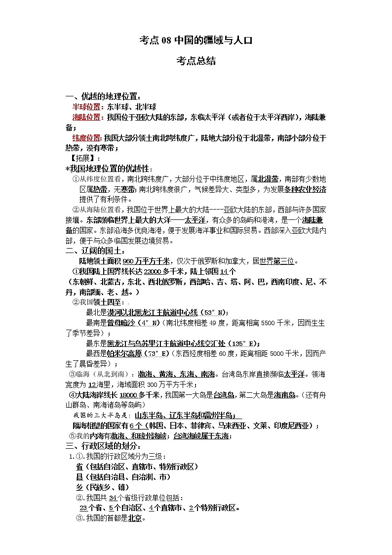 考点08中国的疆域与人口(解析版)-2022年地理中考一轮过关讲练(商务星球版)第1页