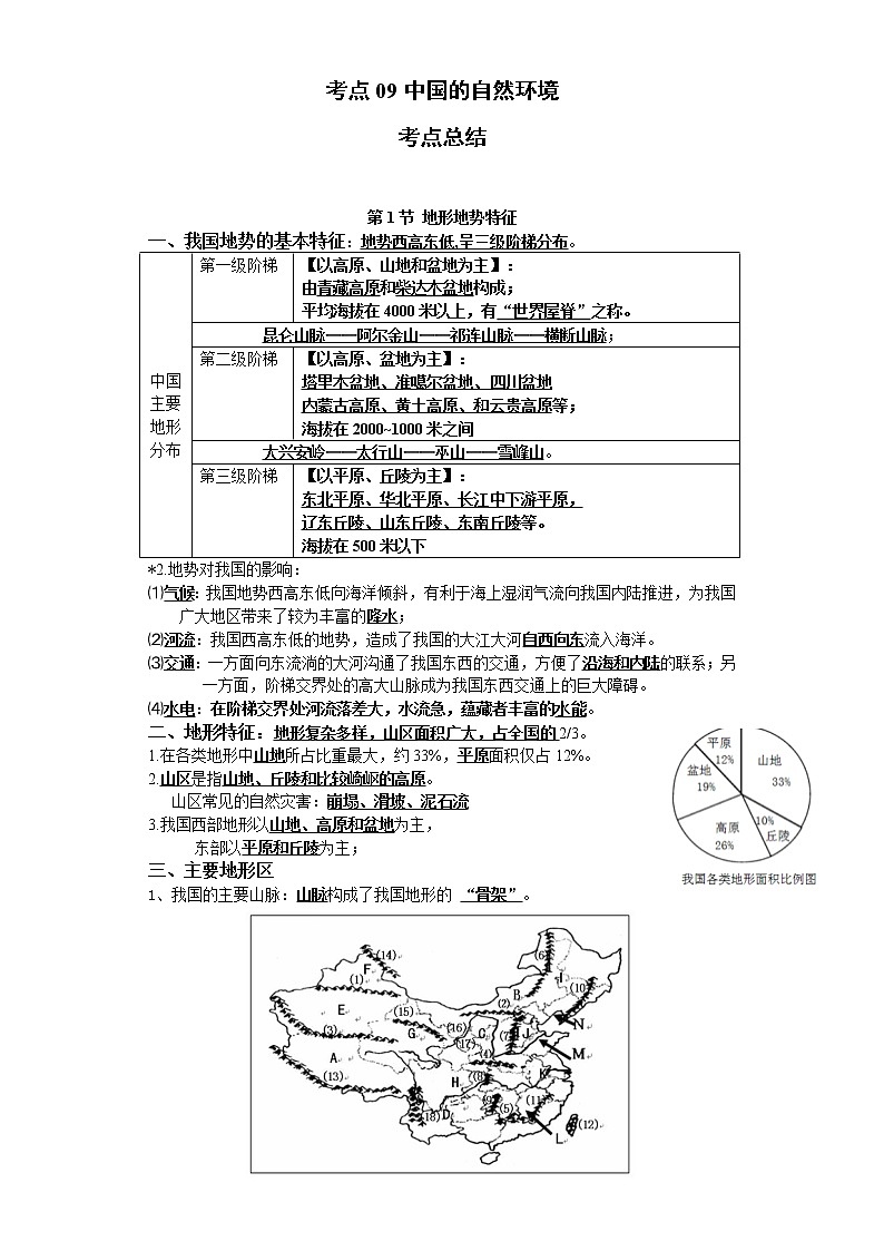 考点09中国的自然环境(解析版)-2022年地理中考一轮过关讲练(商务星球版)第1页