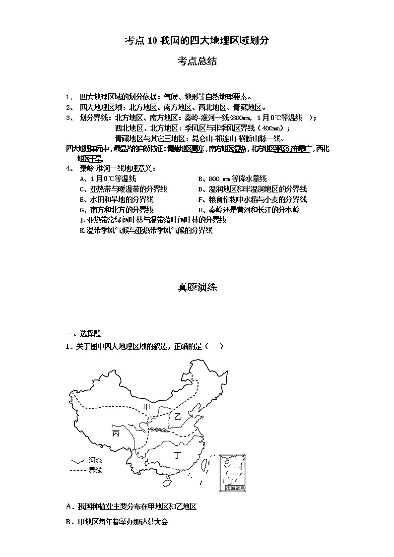 考点10我国的四大地理区域划分(解析版)-2022年地理中考一轮过关讲练(商务星球版)第1页