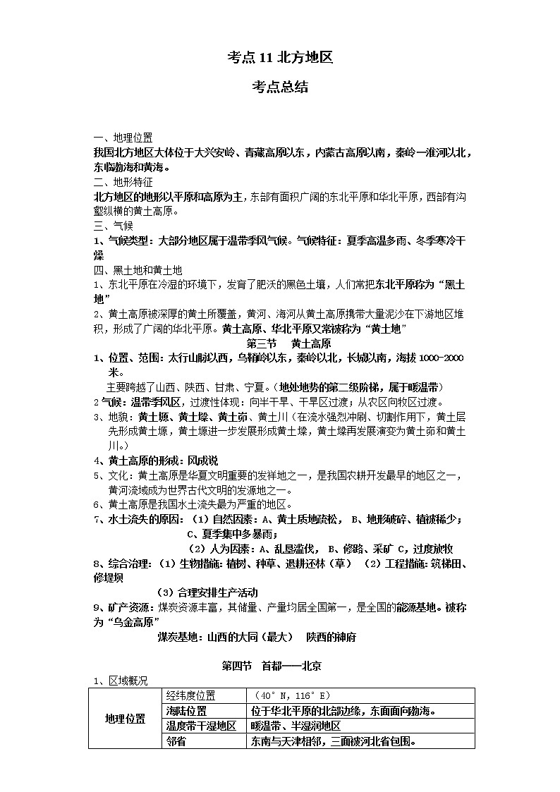 考点11北方地区(解析版)-2022年地理中考一轮过关讲练(商务星球版)第1页