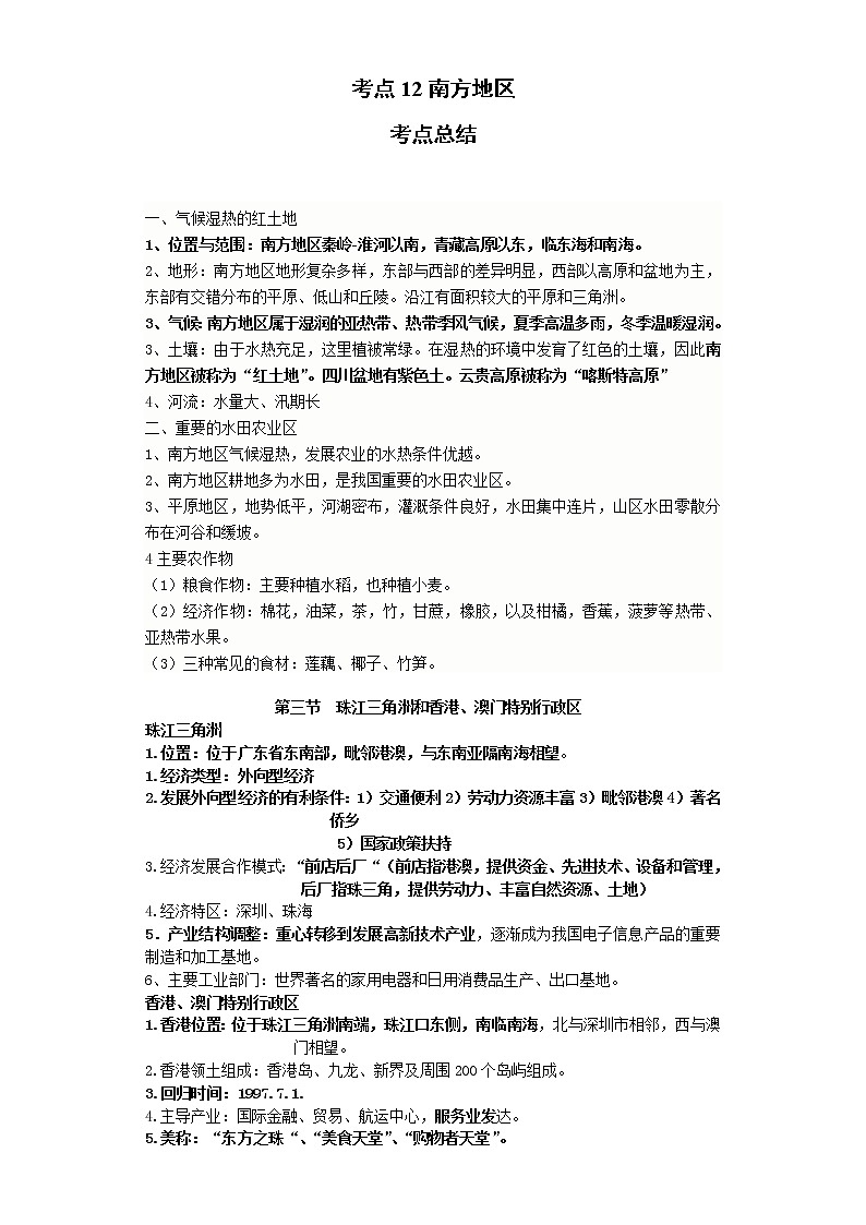 考点12南方地区(解析版)-2022年地理中考一轮过关讲练(商务星球版)第1页
