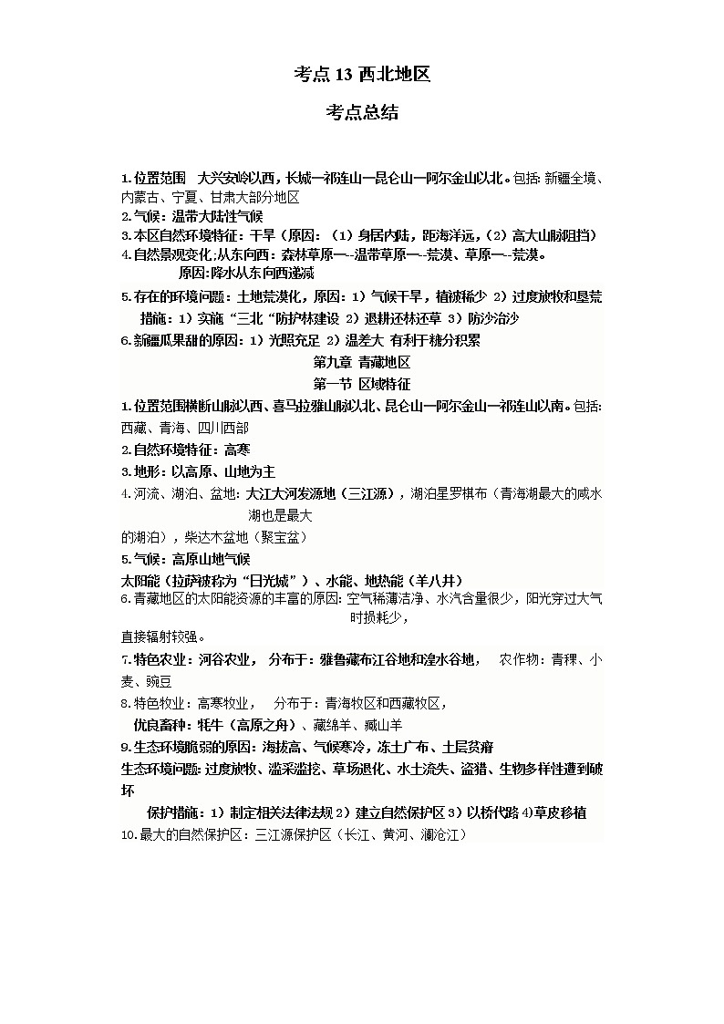 考点13西北地区(解析版)-2022年地理中考一轮过关讲练(商务星球版)第1页
