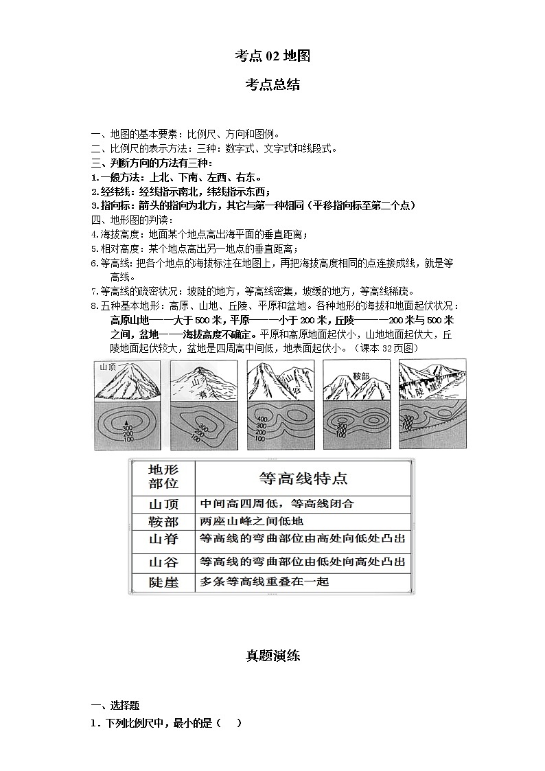 考点02地图(解析版)-2022年地理中考一轮过关讲练(商务星球版)第1页