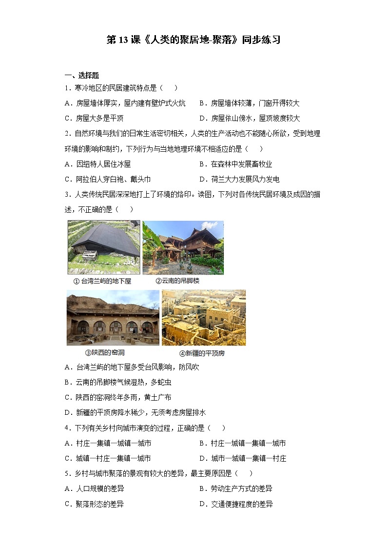 第13课《人类的聚居地-聚落》同步练习第1页