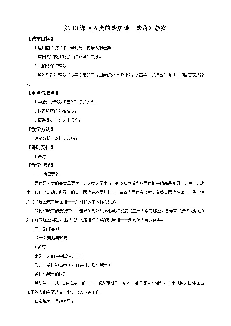 第13课《人类的聚居地-聚落》教案第1页