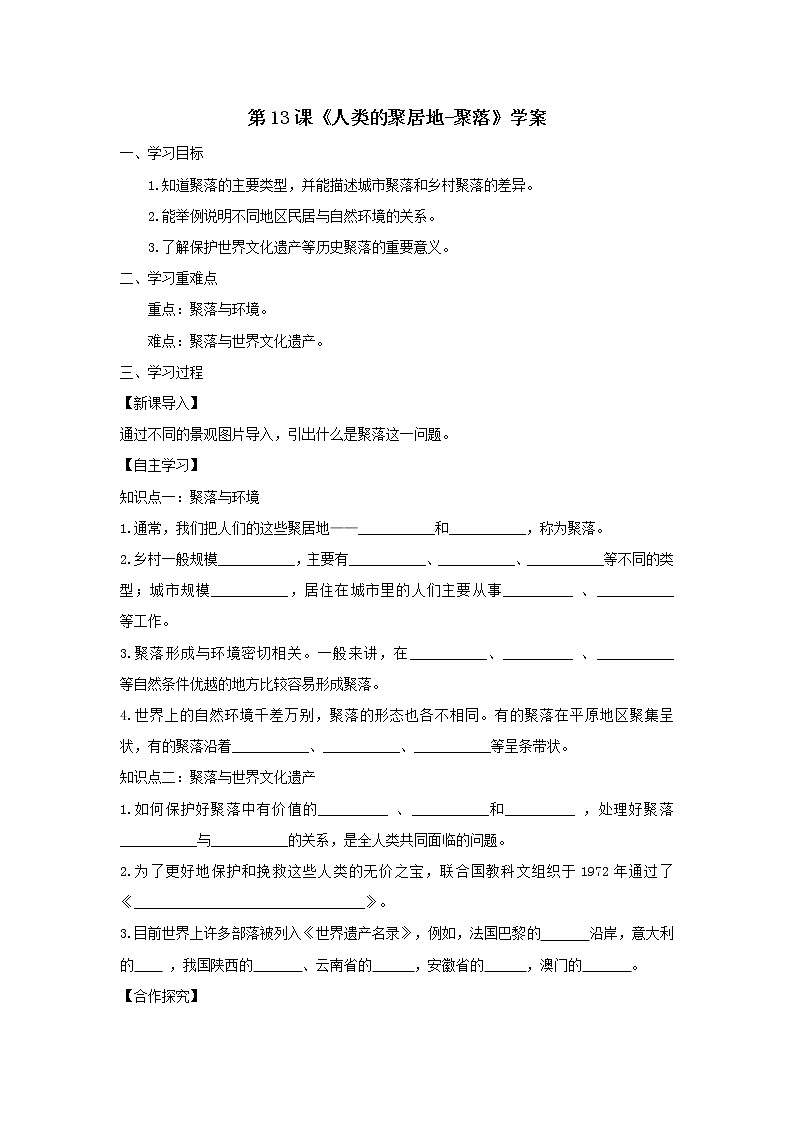 第13课《人类的聚居地-聚落》学案第1页