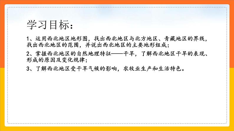 人教版  八年级下册 8.1西北地区自然环境与农业（课件+教案+学案+练习）02