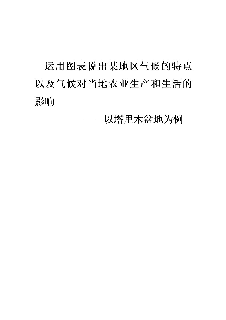 8.2干旱的宝地 塔里木盆地教案第1页