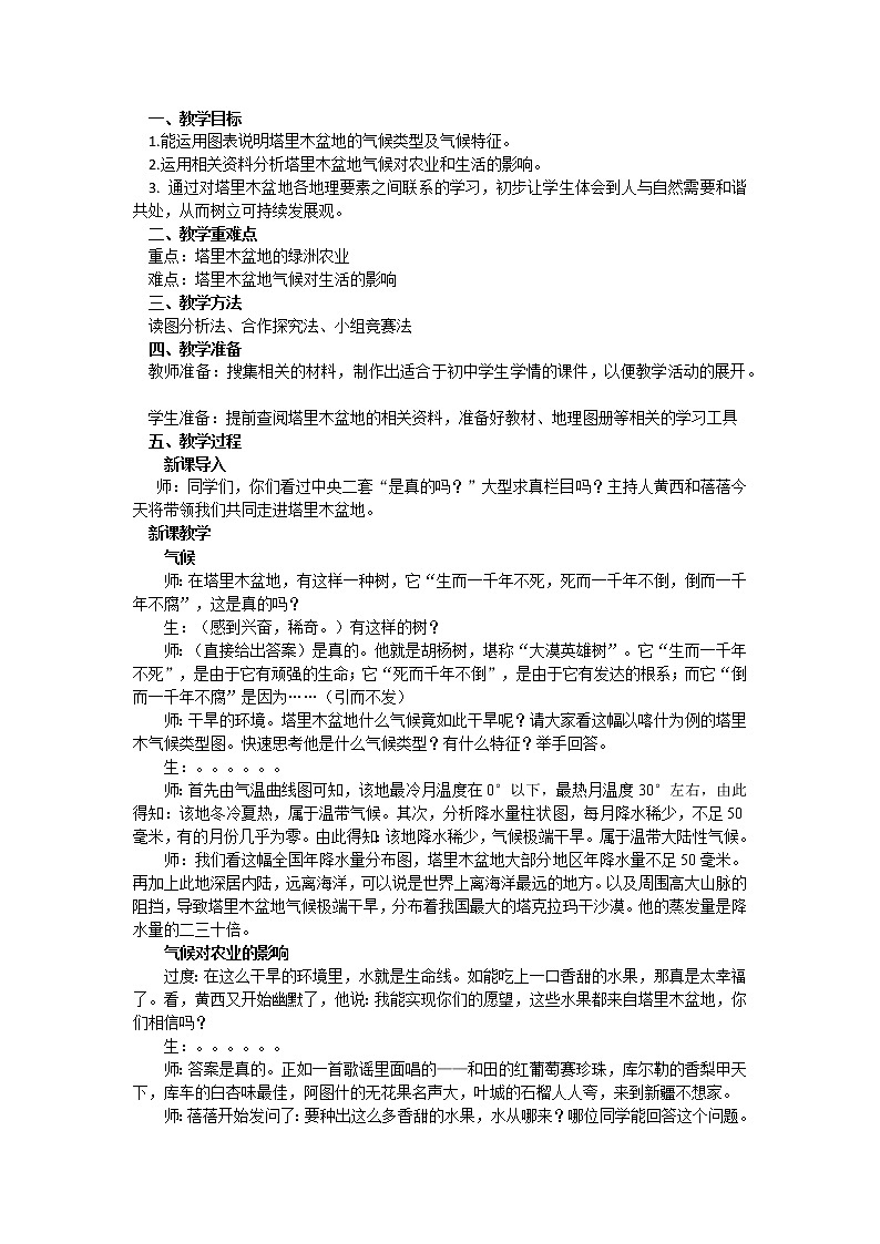 8.2干旱的宝地 塔里木盆地教案第2页