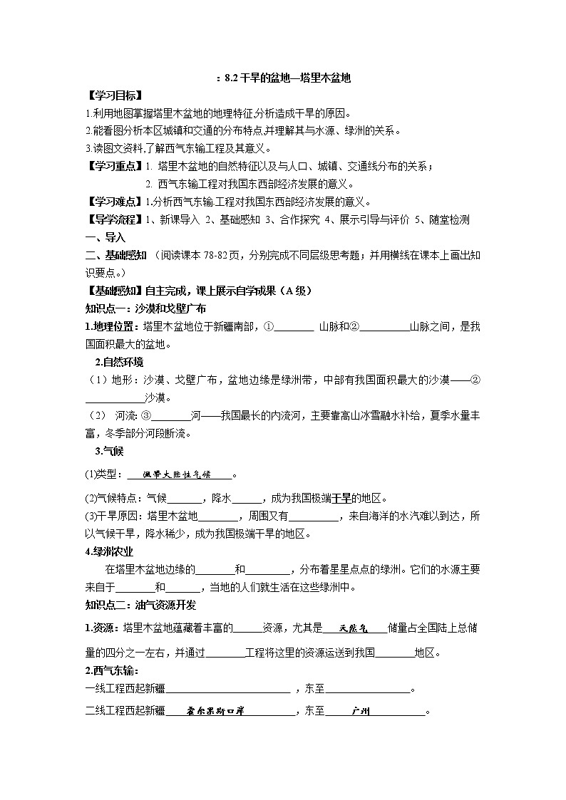 8.2干旱的宝地 塔里木盆地导学案第1页