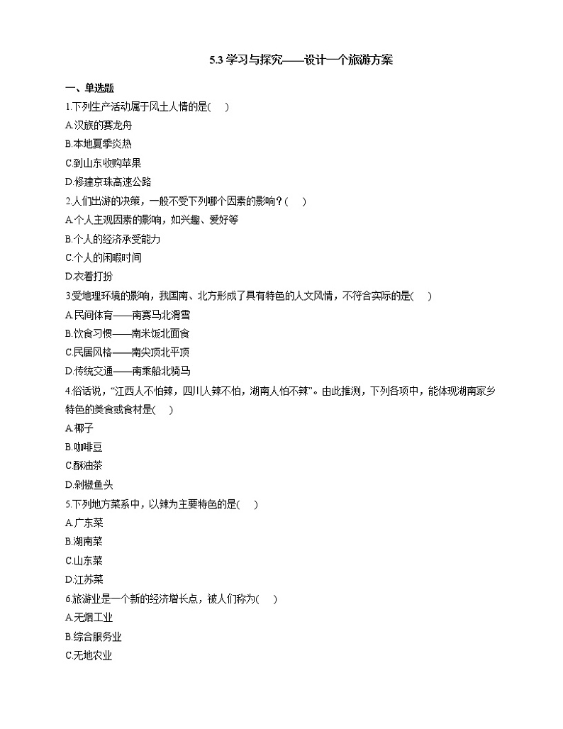 中图版 七年级下册 5.3 学习与探究——设计一个旅游方案（课件+教案+学案+练习）01