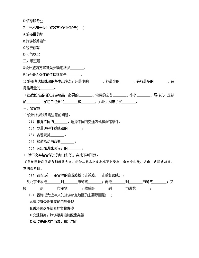 中图版 七年级下册 5.3 学习与探究——设计一个旅游方案（课件+教案+学案+练习）02