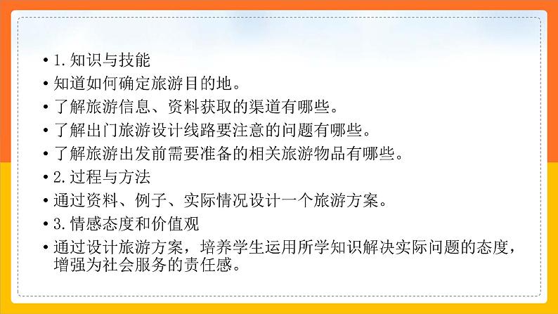 中图版 七年级下册 5.3 学习与探究——设计一个旅游方案（课件+教案+学案+练习）02