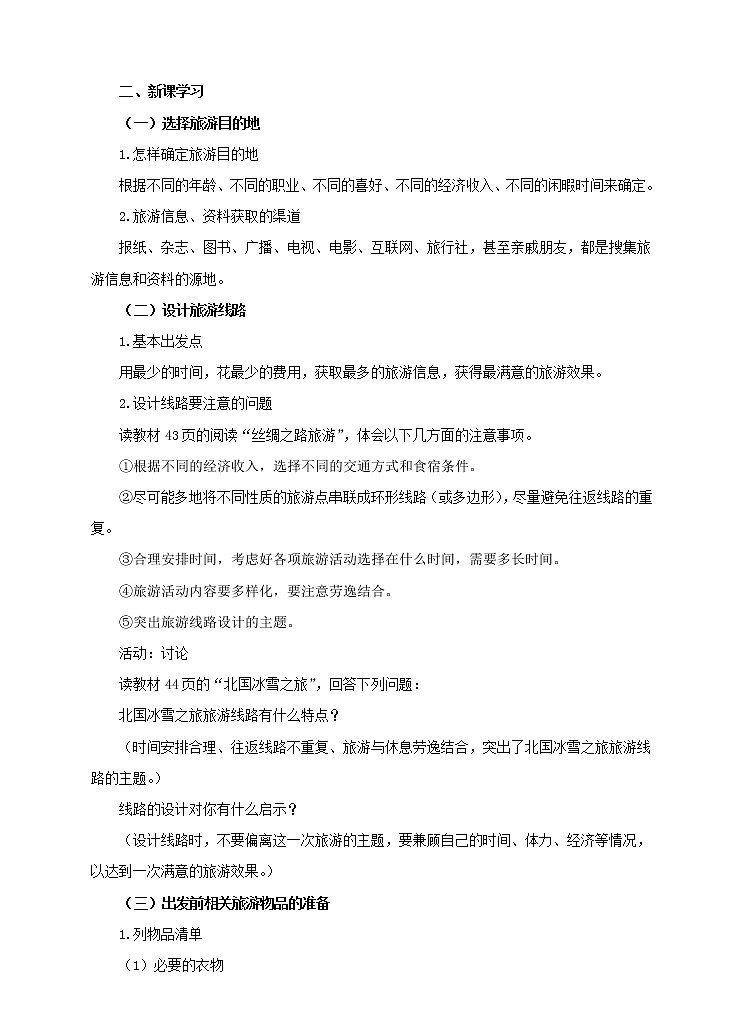 中图版 七年级下册 5.3 学习与探究——设计一个旅游方案（课件+教案+学案+练习）02