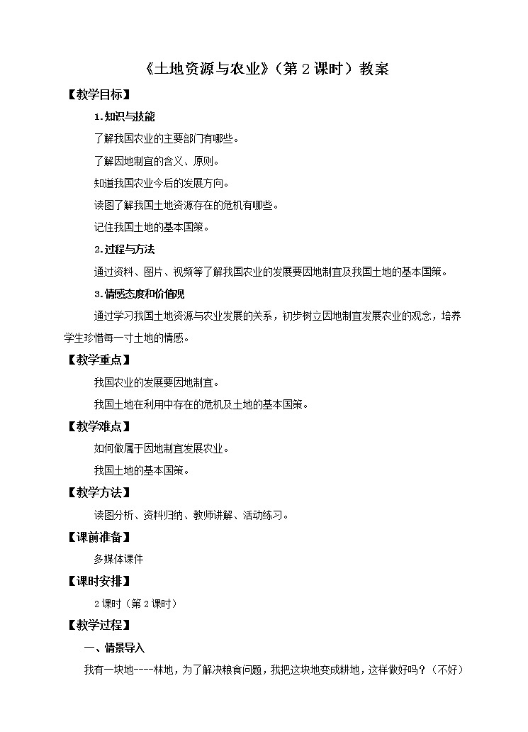 中图版七年级下册4.2 土地资源与农业（第2课时）（课件+教案+学案+练习）01