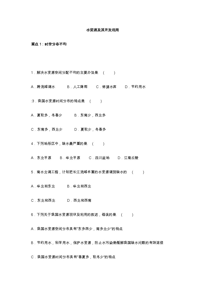 中图版七年级下册 4.1 水资源及其开发利用（第2课时）（课件+教案+学案+练习）01