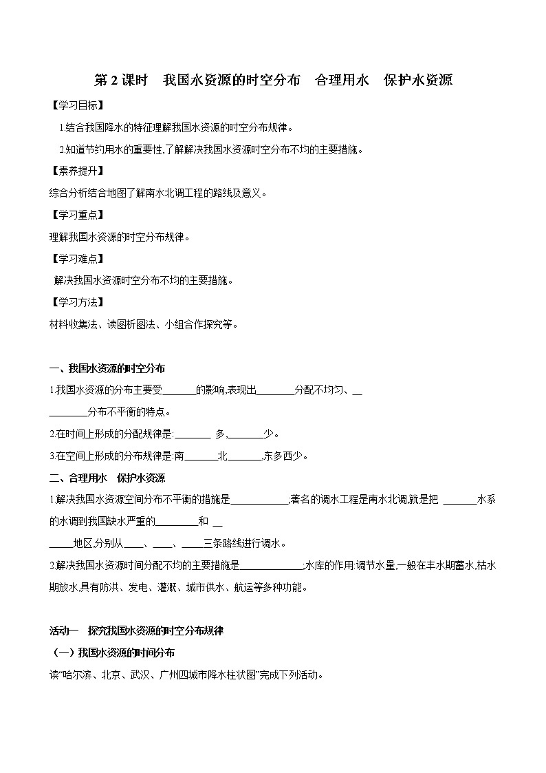 中图版七年级下册 4.1 水资源及其开发利用（第2课时）（课件+教案+学案+练习）01