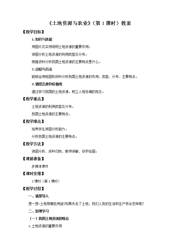 中图版七年级下册 4.2 土地资源与农业（第1课时）（课件+教案+学案+练习）01