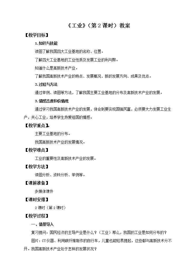 4.3 工业（第2课时）（教案）第1页