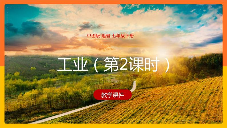 4.3 工业（第2课时）（课件）第1页