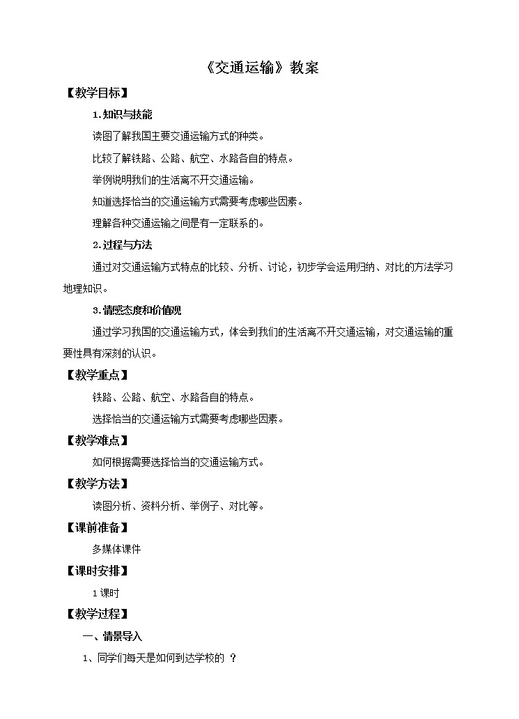 中图版七年级下册 4.4 交通运输（课件+教案+学案+练习）01