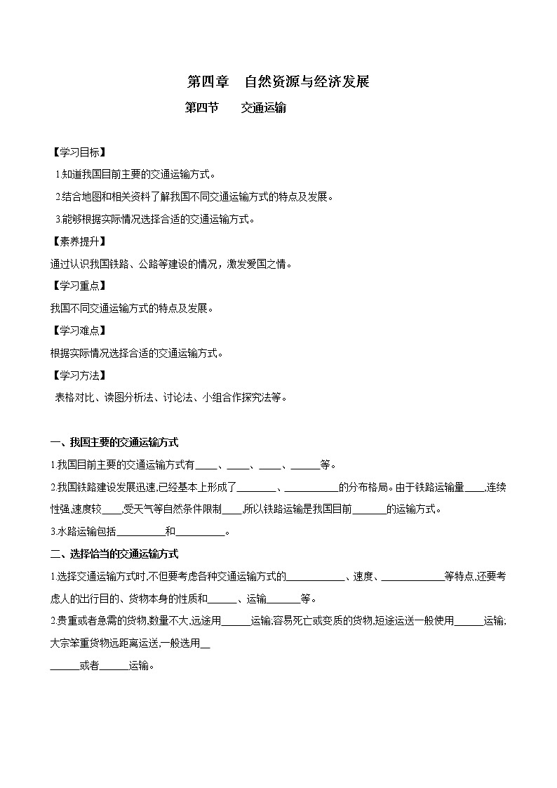 中图版七年级下册 4.4 交通运输（课件+教案+学案+练习）01