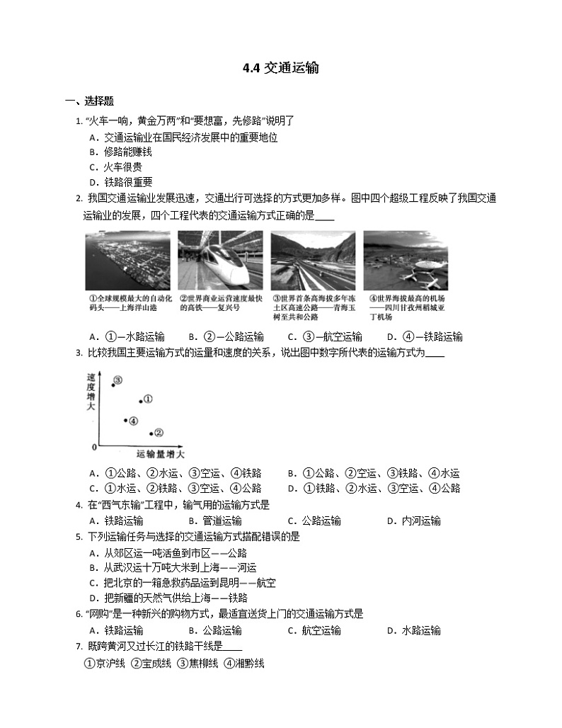 中图版七年级下册 4.4 交通运输（课件+教案+学案+练习）01