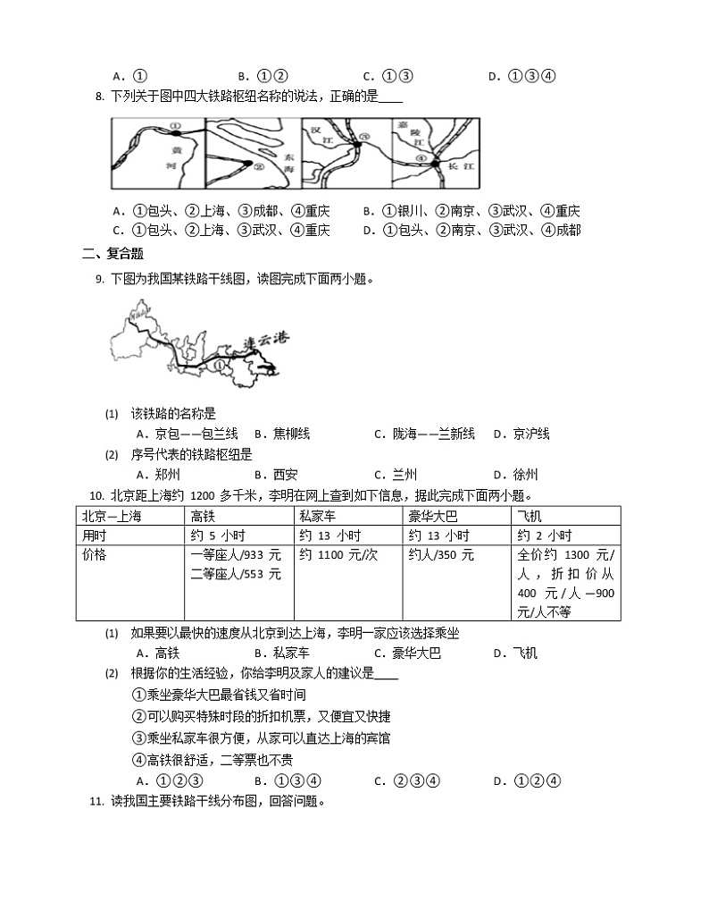 中图版七年级下册 4.4 交通运输（课件+教案+学案+练习）02